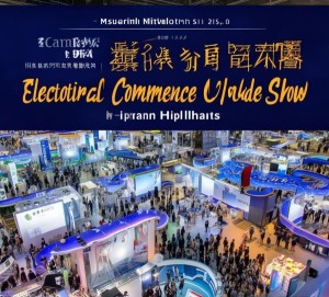 223济南电子商贸展，时间表与亮点解析——全面展示电子商贸领域的最新动态