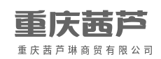 品质为先,服务至上,诚信致远-重庆茜芦琳商贸有限公司